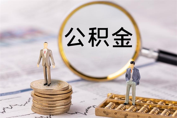 单县离职后公积金没有封存可以取吗（离职后公积金未封存）