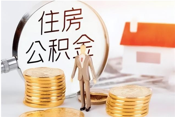 单县公积金每年提（住房公积金每年提一次时间怎么算）