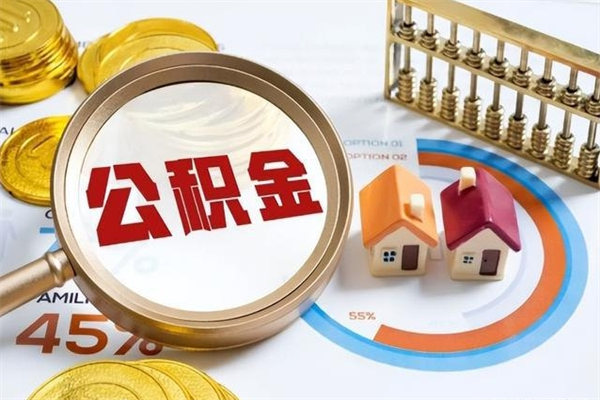 单县公积金封存了离职后如何取出来（住房公积金离职封存后还怎么取啊）
