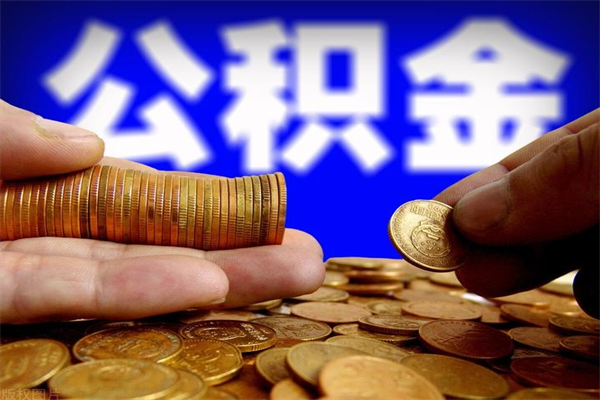 单县离职公积金取出来的条件（离职公积金提取有什么要求）