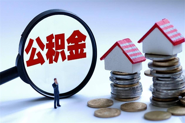 单县公积金辞职后多久可以取出（公积金在辞职多久后可以提现）