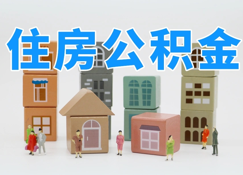 单县个人住房离职公积金取出（离职 公积金取出）