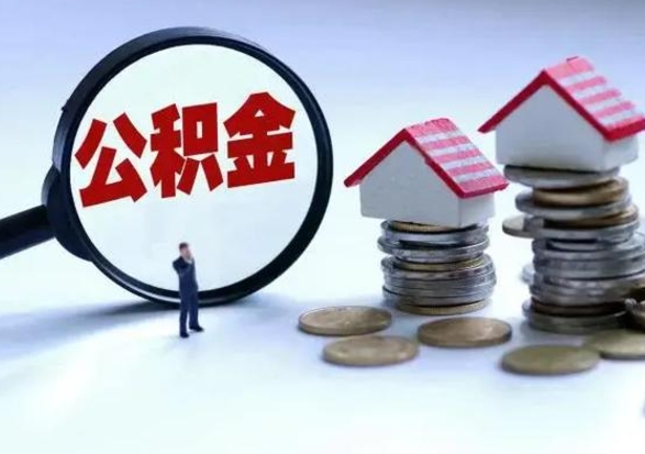 单县公积金怎么可以取出（怎么能取出住房公积金的钱）