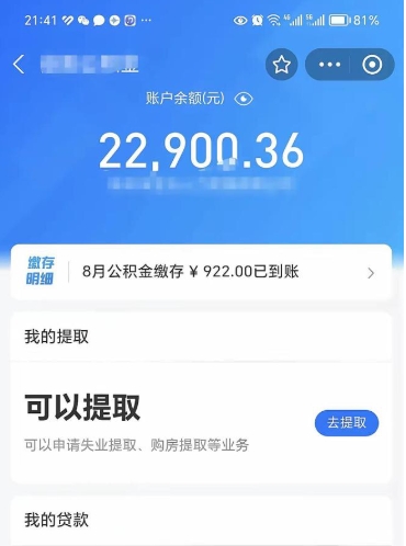单县e可以直接取出公积金吗（能取公积金吗）