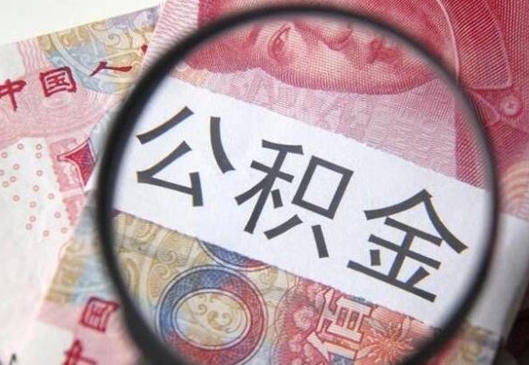 单县离职公积金取（离职公积金取出来需要什么手续）