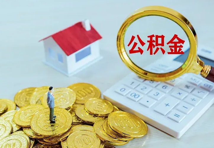 单县辞职了怎么取公积金（辞职了如何取出公积金）