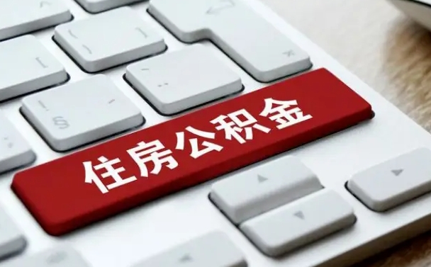 单县离职后可以取出公积金吗（离职了可以取出住房公积金吗）
