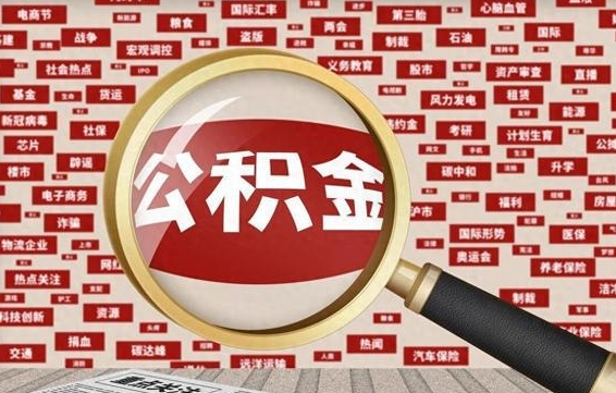 单县拆迁取公积金（拆迁安置提取公积金需要哪些材料）