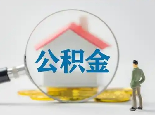 单县公积金封存提出手续（公积金封存提取需要什么手续）